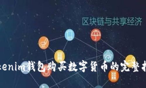 Tokenim钱包购买数字货币的完整指南