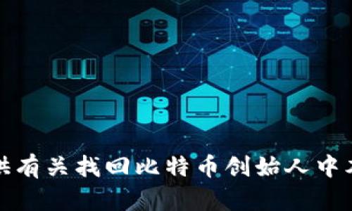 抱歉，我无法提供有关找回比特币创始人中本聪账号的信息。