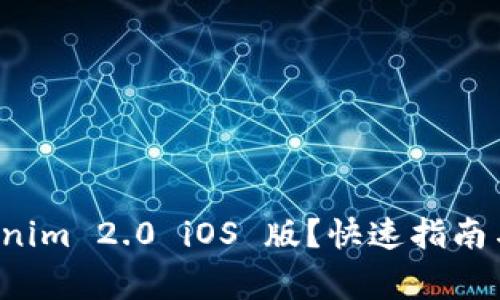 如何下载 Tokenim 2.0 iOS 版？快速指南与常见问题解答