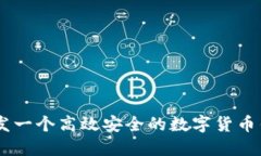 如何开发一个高效安全的数字货币钱包APP
