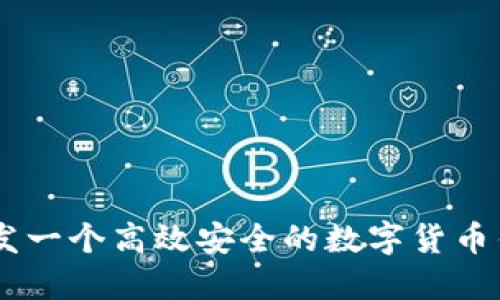 如何开发一个高效安全的数字货币钱包APP