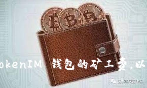如何设置 TokenTokenIM 钱包的矿工费，以确保交易顺利进行