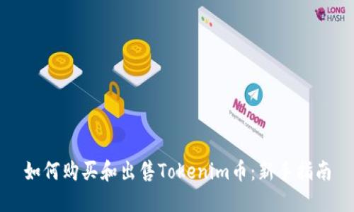 如何购买和出售Tokenim币：新手指南