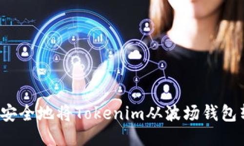 如何安全地将Tokenim从波场钱包转出？