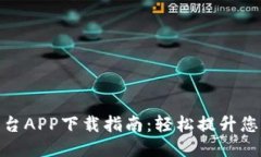 火网交易平台APP下载指南：轻松提升您的交易体
