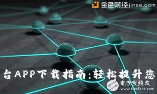 火网交易平台APP下载指南：轻松提升您的交易体验