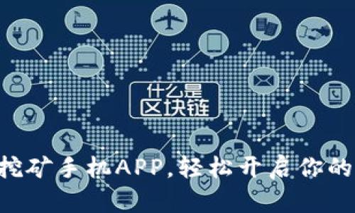 如何下载ETH挖矿手机APP，轻松开启你的数字货币之旅