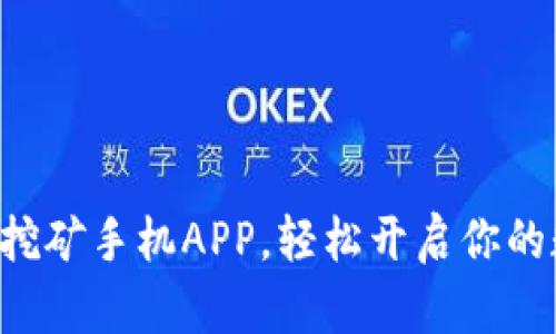 如何下载ETH挖矿手机APP，轻松开启你的数字货币之旅