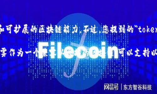 以太雾（Ethermint）是一个基于以太坊构建的高性能区块链，它采用了Cosmos SDK，以实现快速和可扩展的区块链能力。不过，您提到的