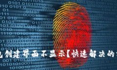 区块链钱包创建界面不显示？快速解决的方法与