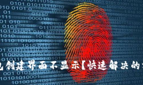 区块链钱包创建界面不显示？快速解决的方法与技巧