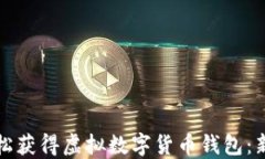 如何轻松获得虚拟数字货币钱包：新手指南