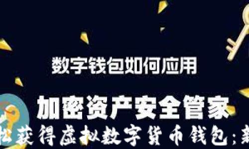 
如何轻松获得虚拟数字货币钱包：新手指南