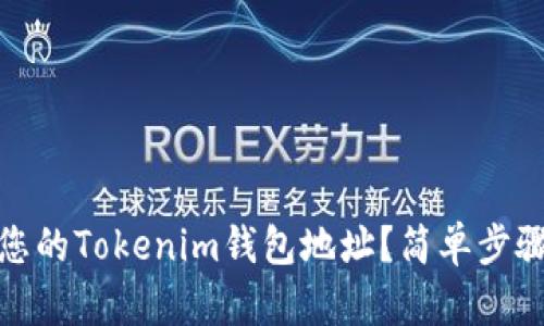 如何快速查找您的Tokenim钱包地址？简单步骤让您轻松搞定