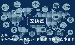 思考一个且的  如何轻松导入Tokenim钱包：一步步