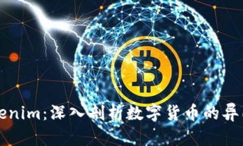 莱特币与Tokenim：深入剖析数字货币的异同与未来发展
