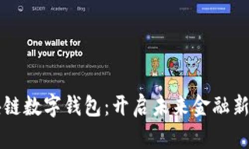 区块链数字钱包：开启未来金融新世界