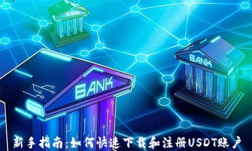 
新手指南：如何快速下载和注册USDT账户