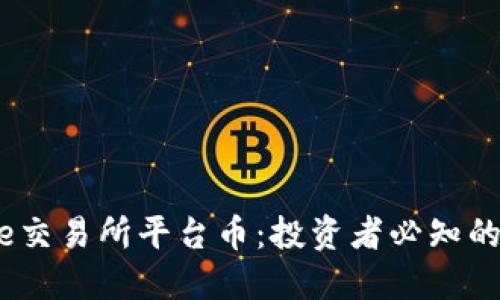 解密Bitcoke交易所平台币：投资者必知的价值与风险