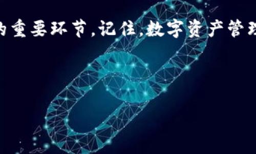 bycoti如何轻松升级你的TokenIm账号，享受更高效的数字资产管理/bycoti

TokenIm升级, 数字资产管理, TokenIm账号, 区块链技术/guanjianci

引言
在数字资产管理的快速发展中，TokenIm已成为越来越多用户的首选工具。随着技术的不断更新，如何升级你的TokenIm账号以获得更好的功能和体验，成了许多用户所关心的话题。本文将详细介绍TokenIm升级的步骤和注意事项，帮助你轻松掌握有效的数字资产管理。无论你是新手还是有经验的用户，都能找到实用的信息，以提升你在区块链领域的操作效率。

TokenIm是什么？
TokenIm是一款基于区块链技术的数字资产管理工具，允许用户方便地管理、交易和存储各种加密货币。它的界面友好，功能丰富，适合所有级别的用户使用。然而，随着需求的变化和技术的进步，TokenIm也在不断迭代升级，以提升用户体验。

TokenIm升级的重要性
升级你的TokenIm账号不仅可以使你进入新的功能，还能够提升安全性，有效防范潜在的网络攻击。在一个飞速发展的数字世界，保持你的工具更新是至关重要的。通过定期升级，你将能够享受新的功能，更好地应对日益复杂的市场环境。

如何确认自己的TokenIm版本
在决定进行升级之前，要确认你目前使用的TokenIm版本。你可以在应用的设置菜单中找到关于信息，从中确认当前版本号。这将帮助你判断需要升级到哪个版本，以及是否升级是必要的。

TokenIm的升级步骤
h4步骤一：备份你的数据/h4
在进行任何升级之前，确保备份你的钱包数据。这是确保安全的重要步骤，以防止数据丢失。你可以通过导出私钥或助记词进行备份，并保存于安全的位置。

h4步骤二：下载最新版本/h4
访问TokenIm的官方网站，查找最新版本的下载链接。确保下载的是官方发布的版本，以防止遭遇恶意软件。点击下载后，根据你的设备类型选择适合的安装程序。

h4步骤三：卸载旧版本/h4
在安装新版本之前，需要先卸载旧版本。根据设备类型的不同，可以通过控制面板或应用管理器进行卸载。确保在卸载过程中，不要删除你的钱包数据。

h4步骤四：安装新版本/h4
运行你下载的新版本安装程序，按照提示进行安装。安装完成后，启动应用，进行必要的设置。这包括重新导入你的钱包数据，以确保你所有的资产都能正常访问。

h4步骤五：更新安全设置/h4
安装完新版本后，记得检查并更新你的安全设置。设置强密码，启用双重身份验证等措施，提升你账号的安全性。可以考虑定期更换密码，以应对潜在风险。

升级后需要注意的事项
在完成TokenIm的升级后，用户需要意识到一些关键的注意事项。首先，熟悉新版本的用户界面和功能，了解各项功能的变动。其次，密切注意社区或官方的通知，以获取关于后续更新和安全提醒的信息。

常见问题解答
h4问：TokenIm的升级是否需要费用？/h4
答：通常情况下，TokenIm的升级是免费的。用户只需下载最新版本，即可继续使用所有功能。

h4问：如果在升级过程中出现错误，我该怎么办？/h4
答：如果升级过程中出现错误，可以尝试重新安装或咨询TokenIm的客服支持。保持冷静，系统通常会给出指导建议。

总结
通过对TokenIm的顺利升级，用户可以享受更加高效的数字资产管理体验。备份数据、下载最新版本、卸载旧版及合理更新安全设置，这些步骤都是确保升级顺利进行的重要环节。记住，数字资产管理是一项持续的任务，保持工具更新是确保你资产安全和高效管理的重要措施。希望本指南能帮助你顺利完成TokenIm的升级，开启更好的数字资产之旅。 

--- 

以上内容为一篇关于如何升级TokenIm的文章大纲及部分内容，整体设计了合理的段落结构，以便于用户阅读和理解。可以根据需求不断扩充细节和深度。