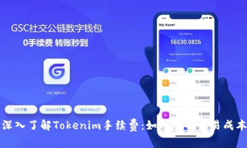 深入了解Tokenim手续费：如何您的交易成本