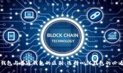 观察钱包与普通钱包的区别：选择心仪钱包的必