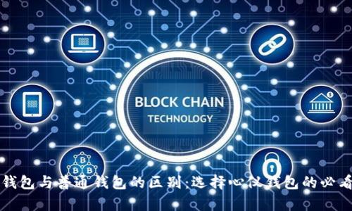 观察钱包与普通钱包的区别：选择心仪钱包的必看指南