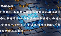 提币到 Tokenim 钱包的时间取决于多种因素，包括