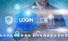 虚拟币钱包的选择指南：如何选择最适合你的钱