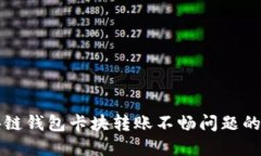 解决区块链钱包卡块转账不畅问题的终极指南