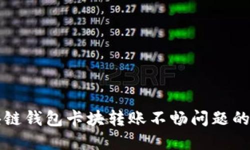 解决区块链钱包卡块转账不畅问题的终极指南