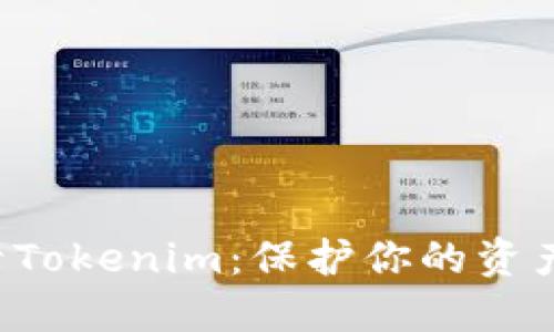 如何安全登录Tokenim：保护你的资产，从这里开始