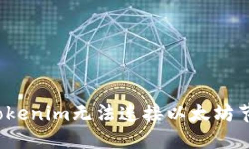 如何解决Tokenim无法连接以太坊节点的问题？