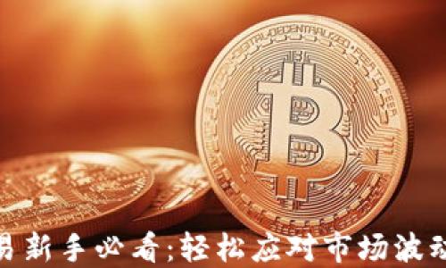 
加密货币交易新手必看：轻松应对市场波动与投资风险