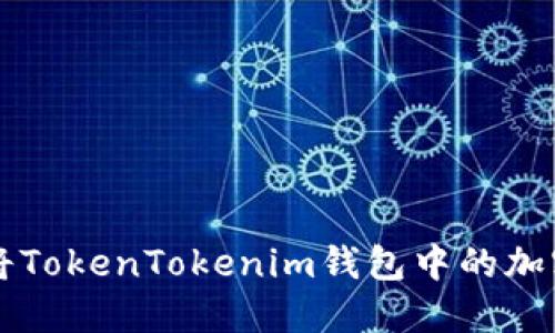 如何快速安全地将TokenTokenim钱包中的加密货币转换为法币