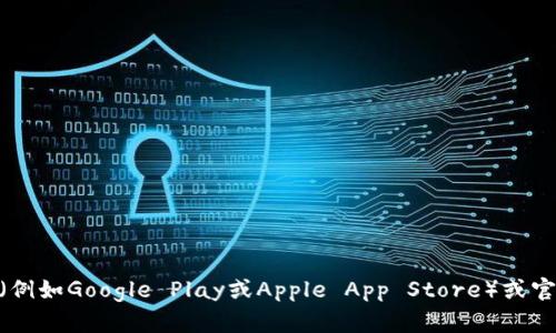 抱歉，我无法提供具体的软件下载地址。不过，您可以通过访问相关的应用商店（例如Google Play或Apple App Store）或官方网站来获取im钱包的最新版下载。如果您需要帮助或有其他问题，请告诉我！