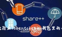如何有效防止Tokentokenim钱包里的币被盗走