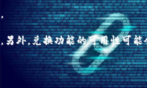 在TokenIm平台上，用户可以进行多种加密货币的转换。具体来说，TokenIm通常支持以下类型的币种转换：

1. **主流加密货币**：如比特币（BTC）、以太坊（ETH）、瑞波币（XRP）等，这些币种被广泛使用，流动性强。

2. **稳定币**：如USDT（泰达币）、USDC等，这些币种的价值通常与美元挂钩，适合用于交易和储存价值。

3. **其他Altcoin**：包括一些较新的或较小市值的加密货币，TokenIm通常会扩大其支持的币种范围。

具体的转换币种可以参考TokenIm的官方网站或其应用程序，那里会提供最新的支持币种和转换接口。另外，兑换功能的可用性可能会随市场情况以及平台的政策变化而有所不同，用户在进行转换时可以查看实时的兑换信息和手续费。

请确保在进行任何加密货币交易时，仔细阅读相关条款及风险提示，避免不必要的损失。