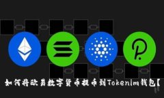 如何将欧易数字货币提币到Tokenim钱包？
