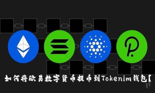 如何将欧易数字货币提币到Tokenim钱包？