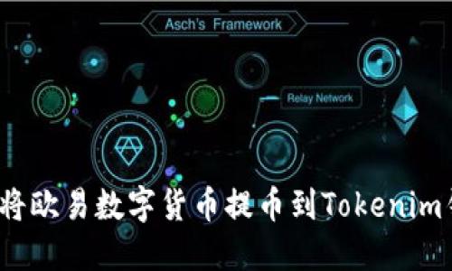 如何将欧易数字货币提币到Tokenim钱包？
