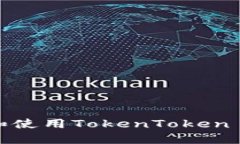 如何在苹果手机上设置和使用TokenToken IM钱包：一