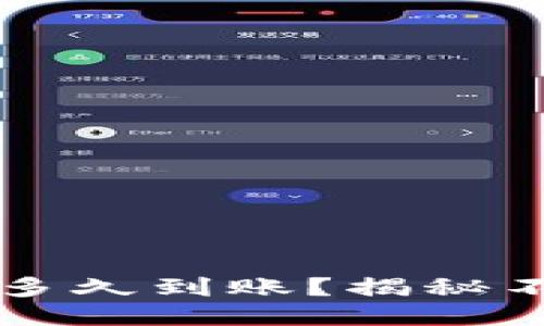 区块链钱包转账多久到账？揭秘不同币种转账速度