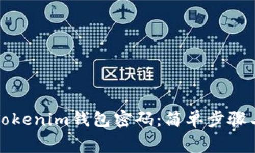 如何更改Tokenim钱包密码：简单步骤与注意事项