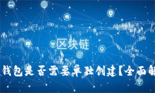 ### IM冷钱包是否需要单独创建？全面解答您的疑惑