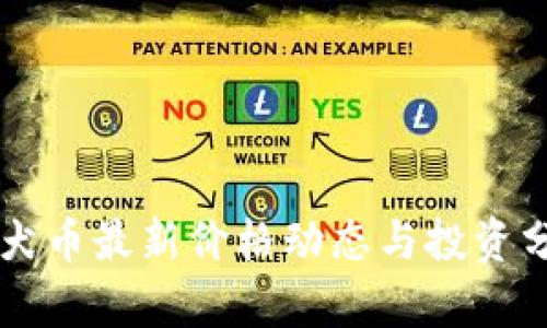 柴犬币最新价格动态与投资分析