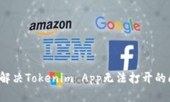如何解决Tokenim App无法打开的问题？