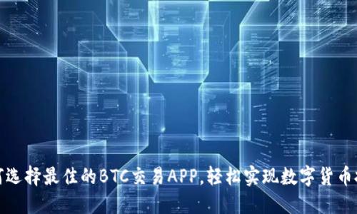 如何选择最佳的BTC交易APP，轻松实现数字货币投资