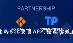 如何选择最佳的BTC交易APP，轻松实现数字货币投