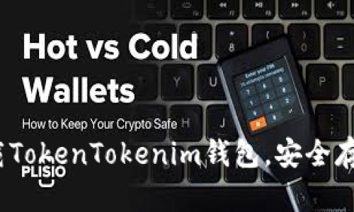 如何在iOS上下载TokenTokenim钱包，安全存储你的数字资产